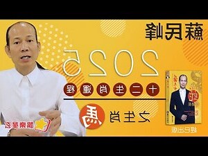 蘇民峯 2024